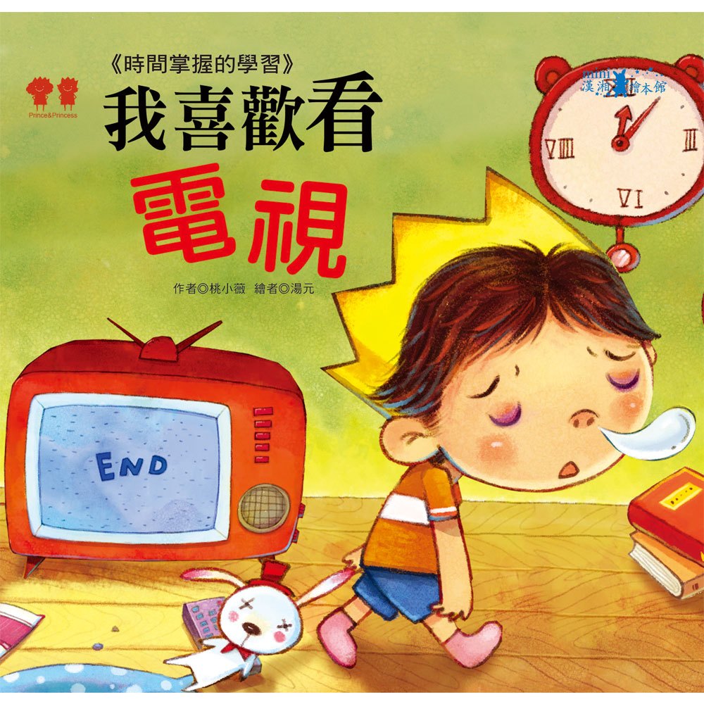 公主王子成長繪本:我喜歡看電視(彩色書+CD)