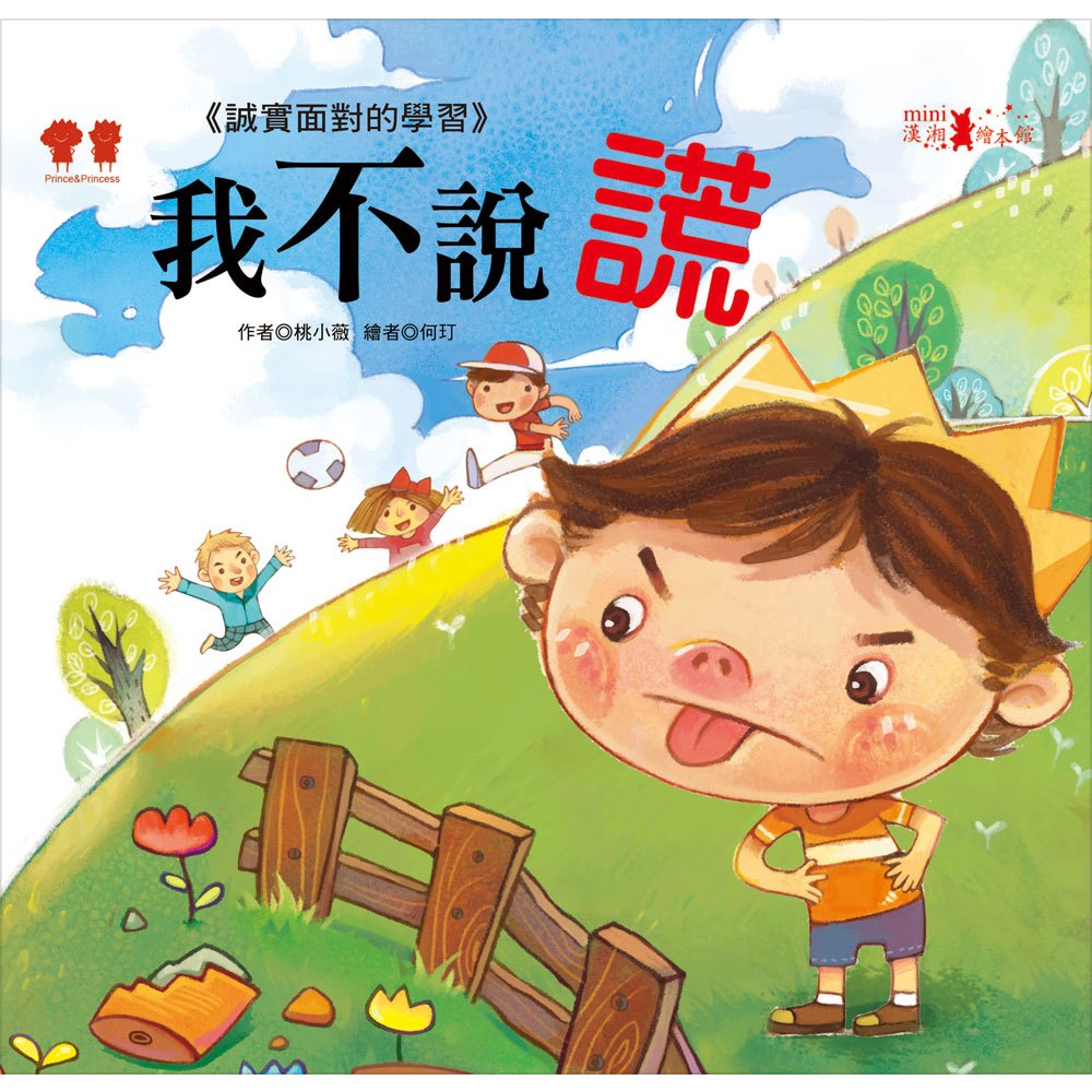 公主王子成長繪本:我不說謊(彩色書+CD)