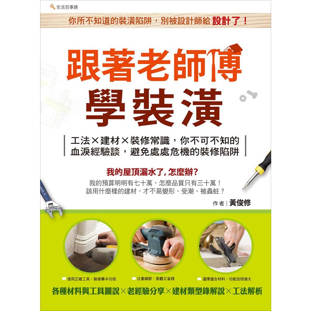 跟著老師傅學裝潢