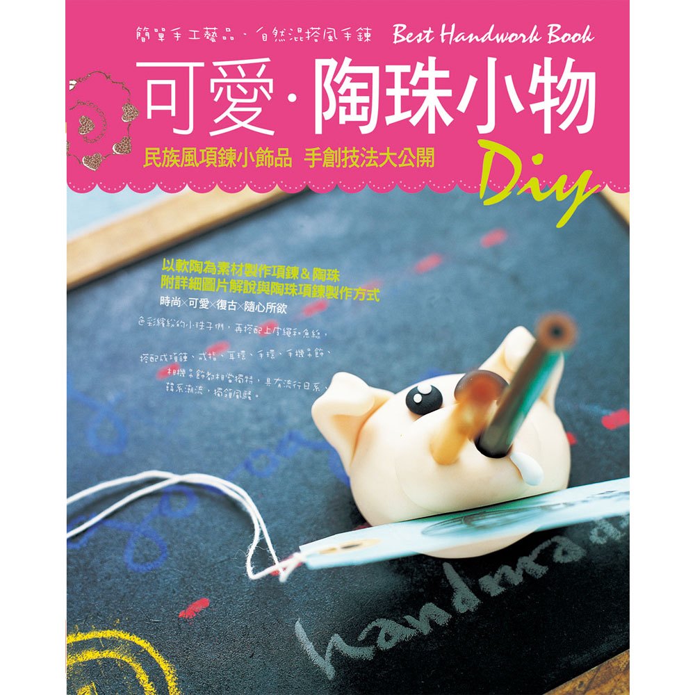 可愛陶珠小物DIY
