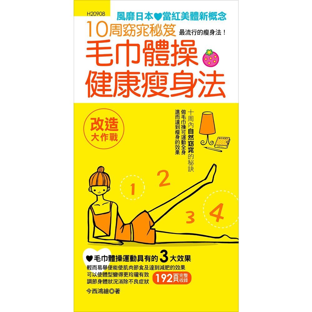毛巾體操健康瘦身法