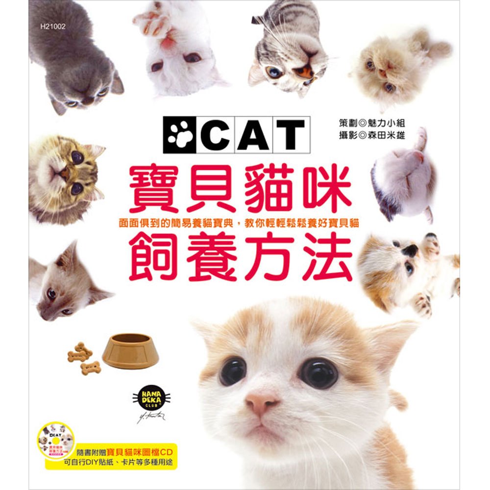 寶貝貓咪飼養方法(彩色書+圖檔CD)
