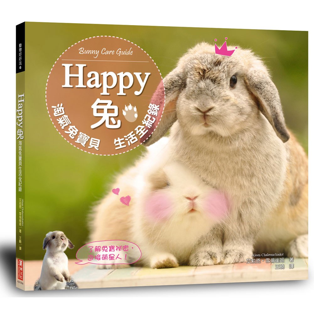 HAPPY 兔:淘氣兔寶貝生活全紀錄