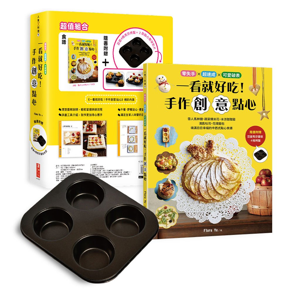 一看就好吃!手作創意點心(隨書附贈:4格馬芬烤盤)
