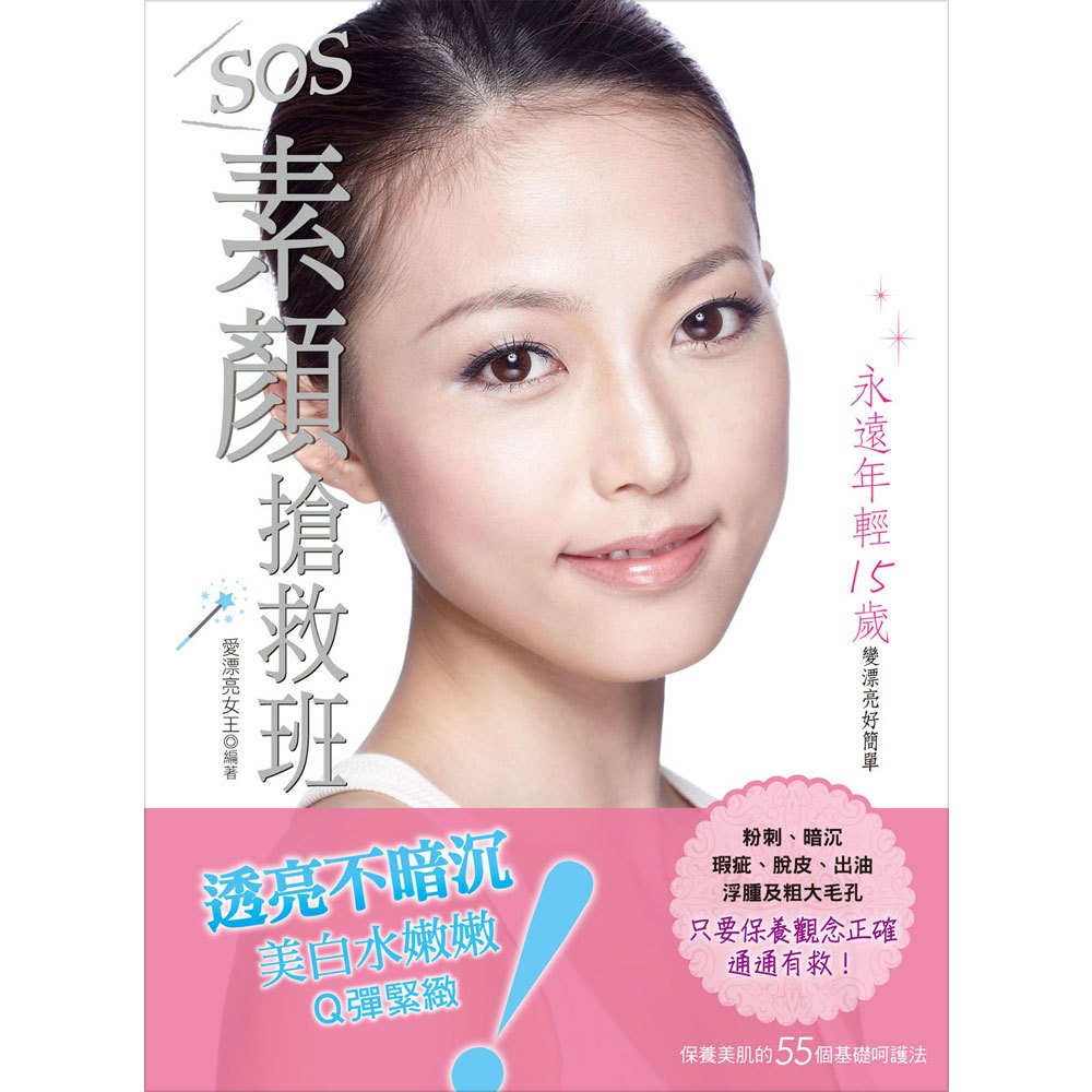 SOS!素顏搶救班