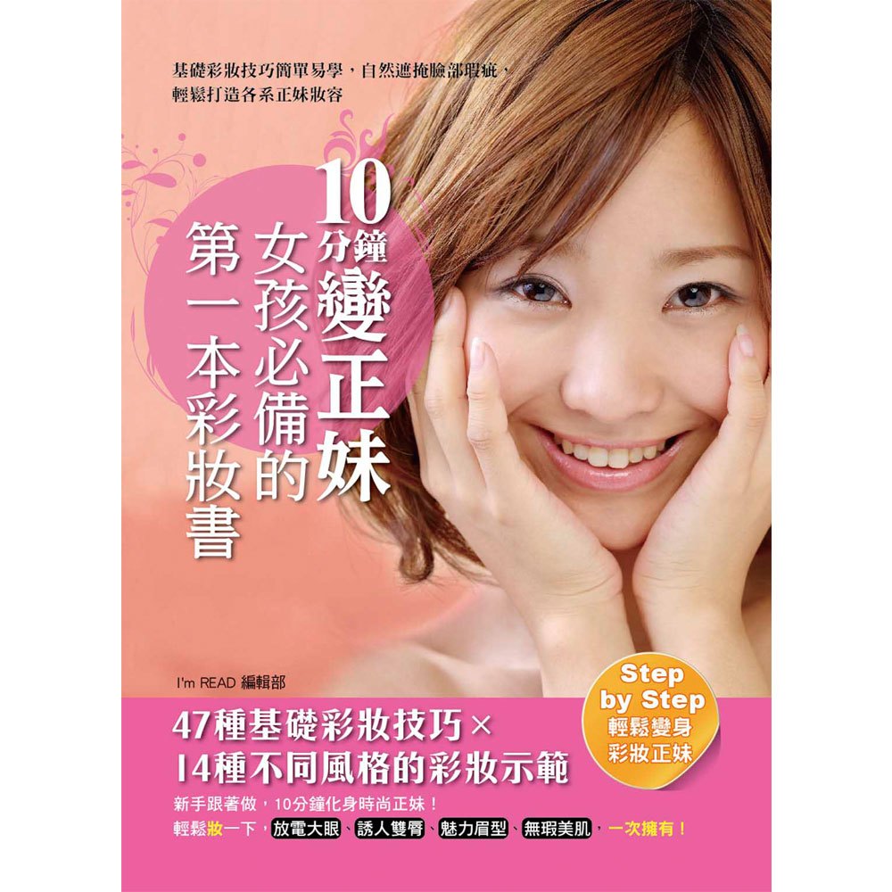 10分鐘變正妹,女孩必備的第一本彩妝書