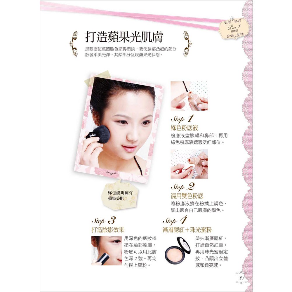 10分鐘變正妹,女孩必備的第一本彩妝書