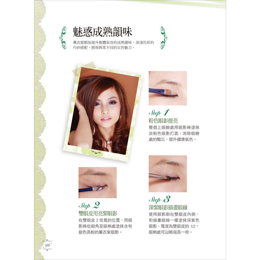 10分鐘變正妹,女孩必備的第一本彩妝書