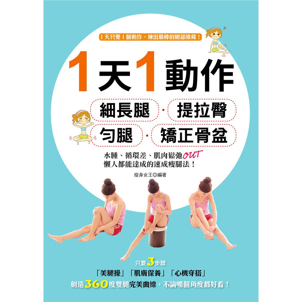 1天1動作,細長腿、提拉臀、勻腿、矯正骨盆!