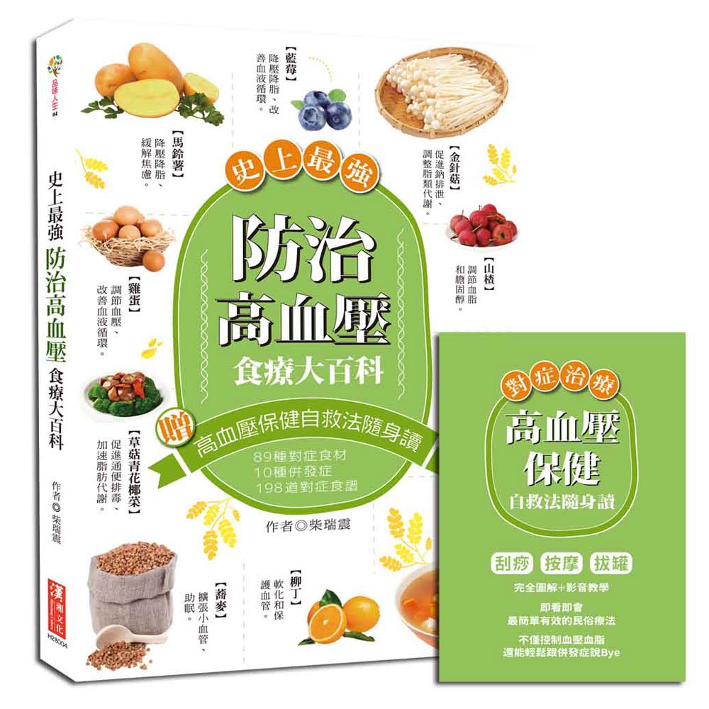 史上最強!防治高血壓食療大百科