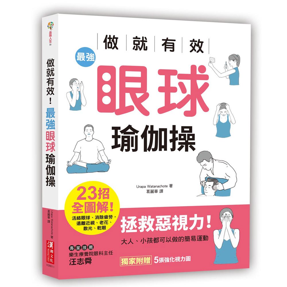 做就有效!最強眼球瑜伽操