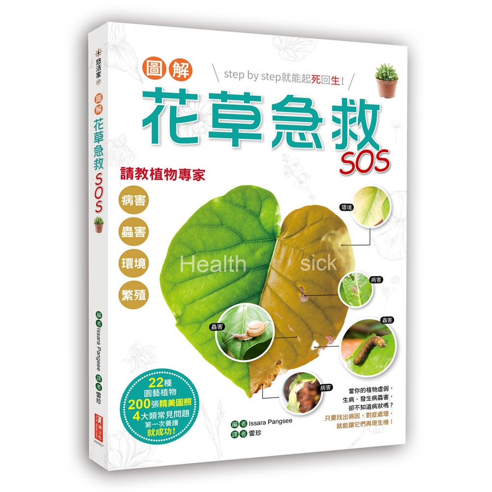 圖解花草急救SOS