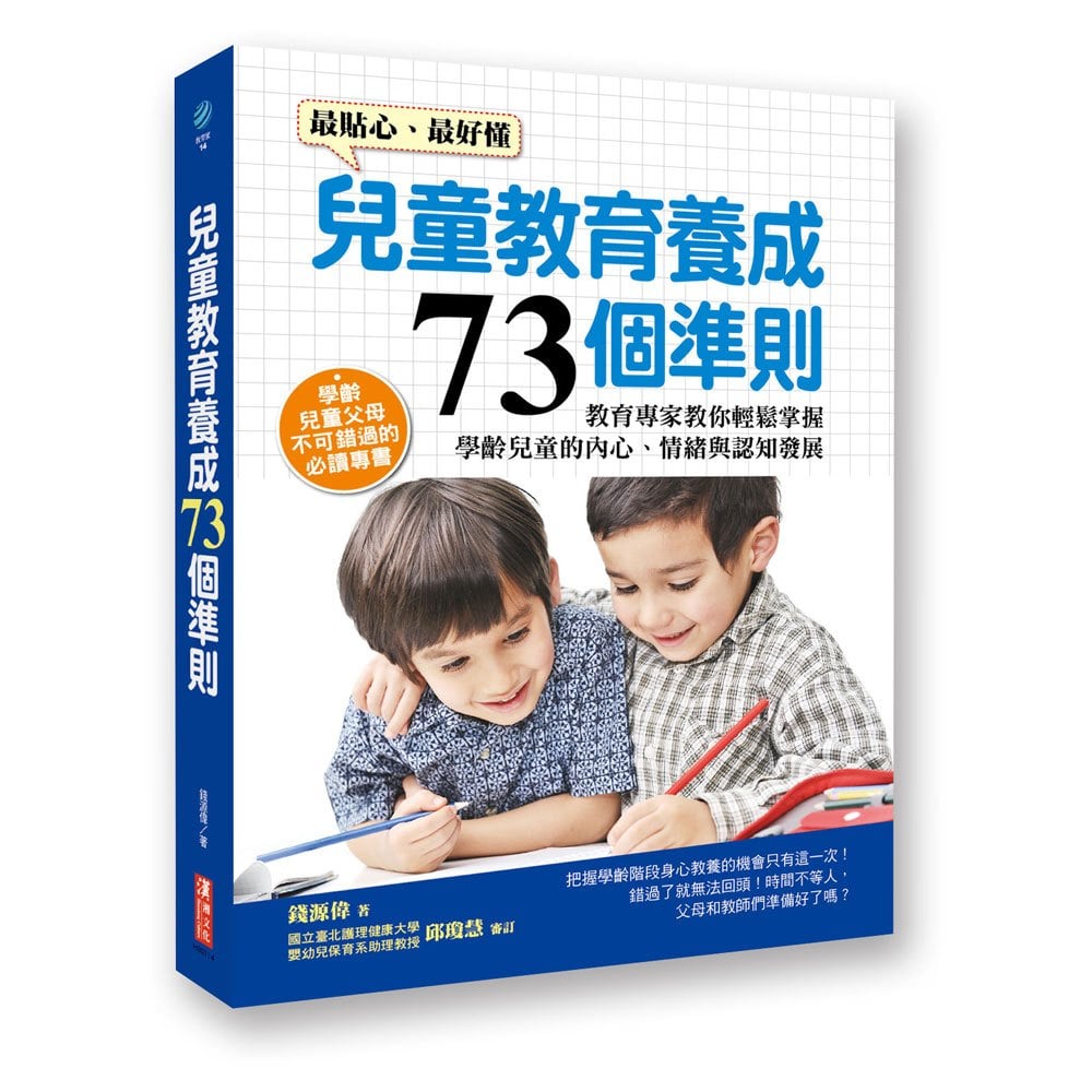 兒童教育養成73個準則