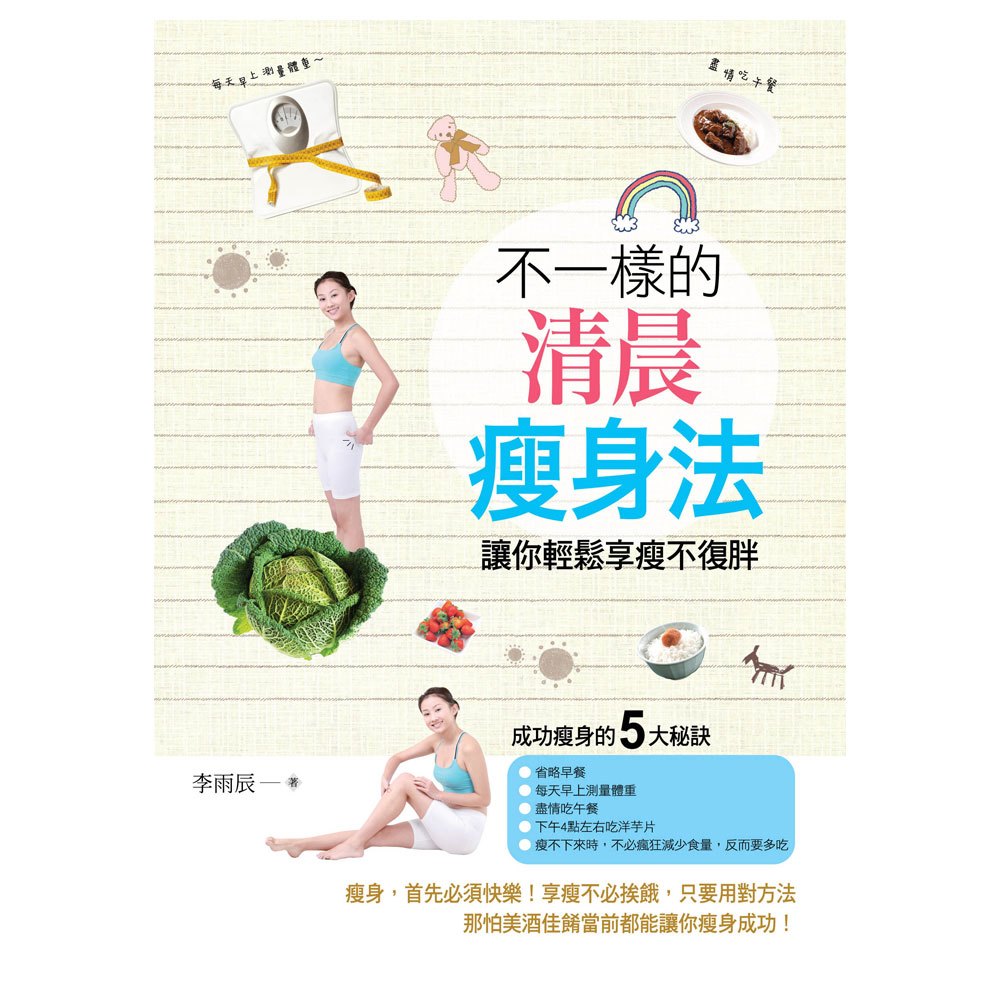 不一樣的清晨瘦身法:讓你輕鬆享瘦不復胖