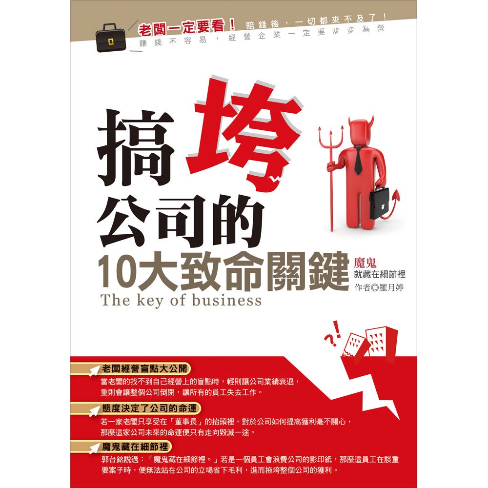 搞垮公司的10大致命關鍵