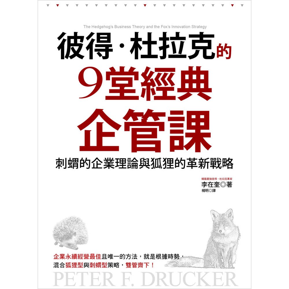 彼得‧杜拉克的9堂經典企管課:刺蝟的企業理論與狐狸的革新戰略