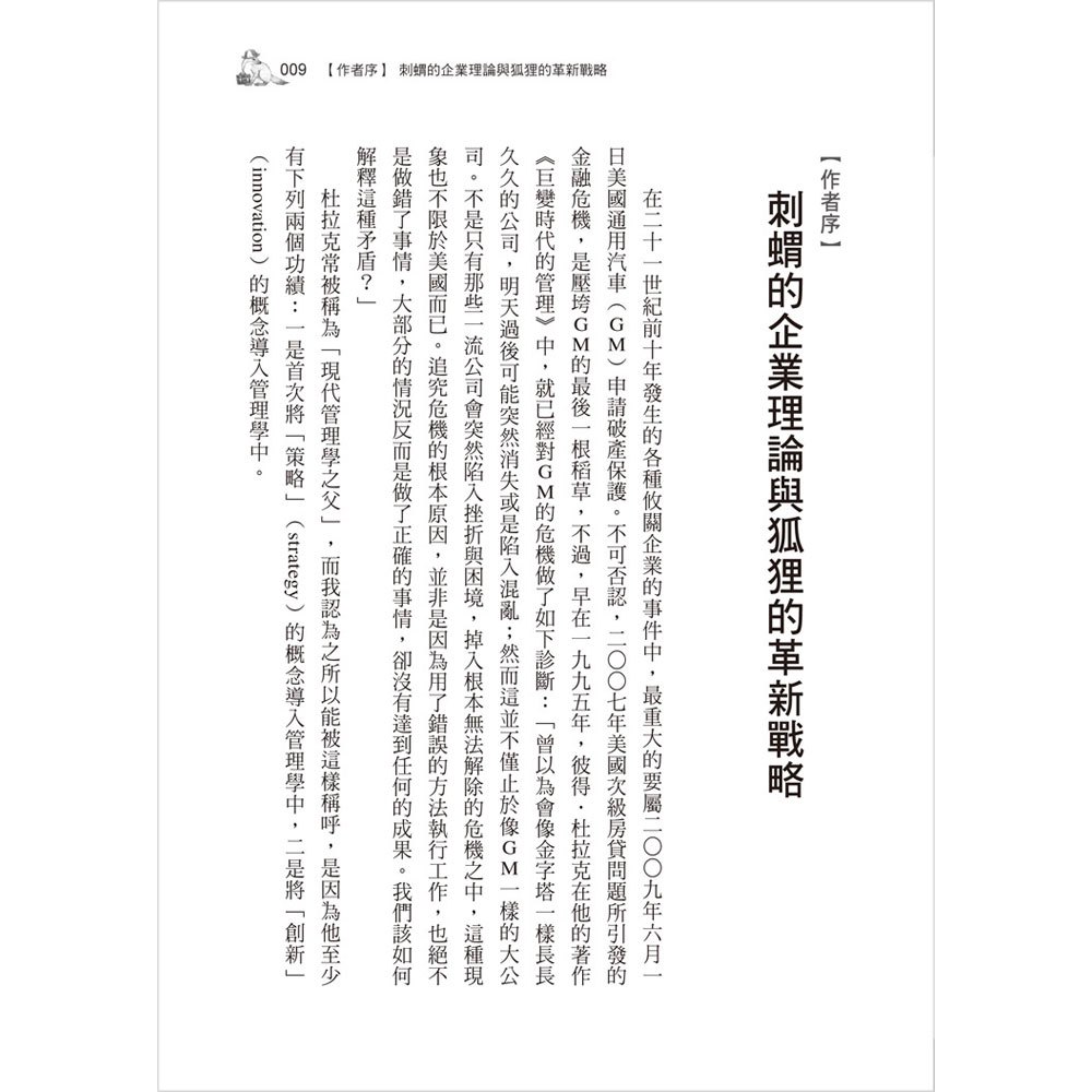 彼得‧杜拉克的9堂經典企管課:刺蝟的企業理論與狐狸的革新戰略