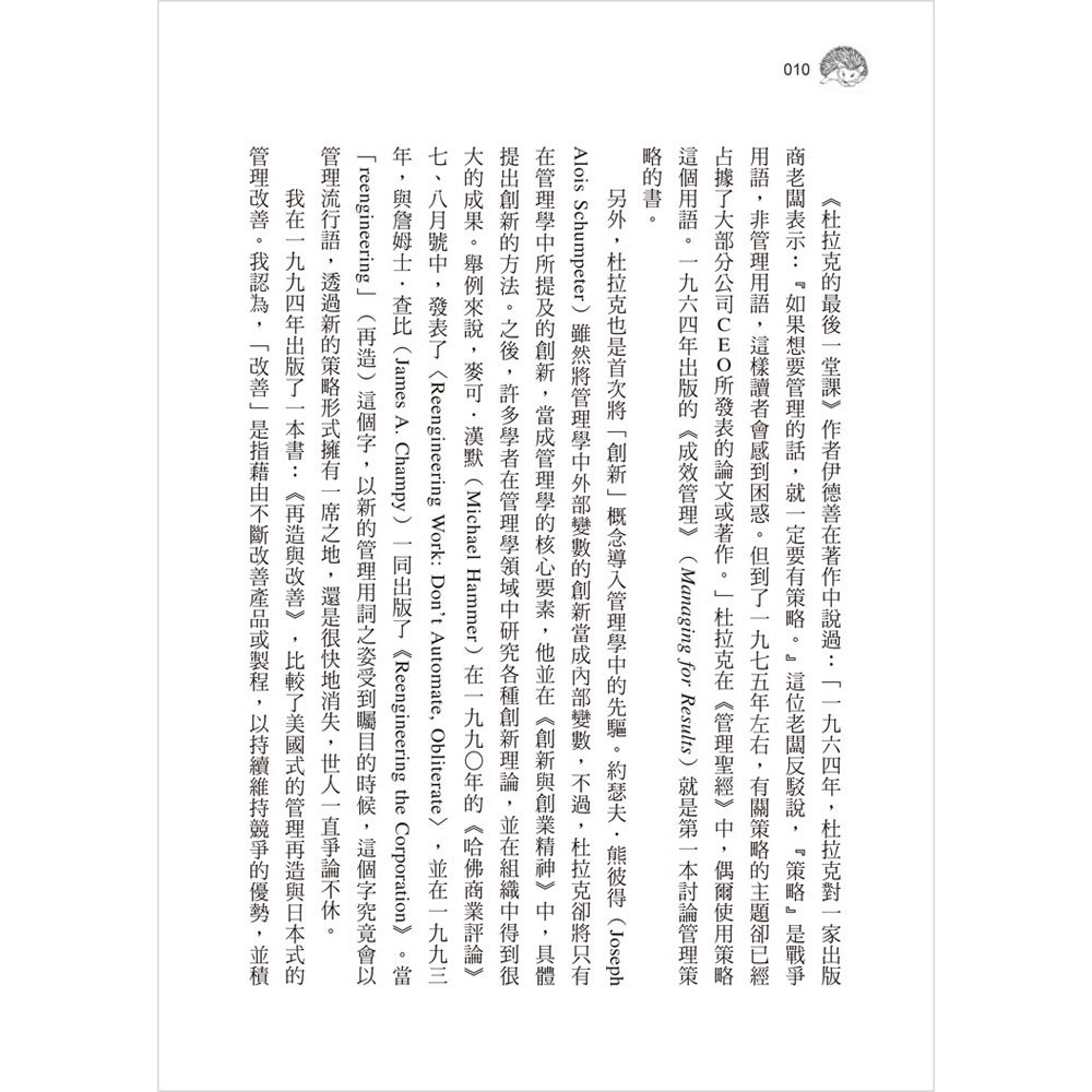 彼得‧杜拉克的9堂經典企管課:刺蝟的企業理論與狐狸的革新戰略