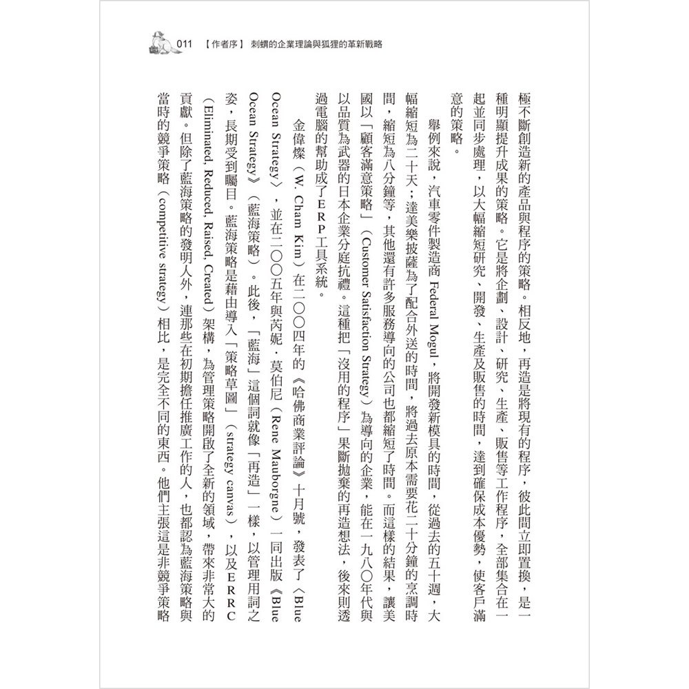 彼得‧杜拉克的9堂經典企管課:刺蝟的企業理論與狐狸的革新戰略