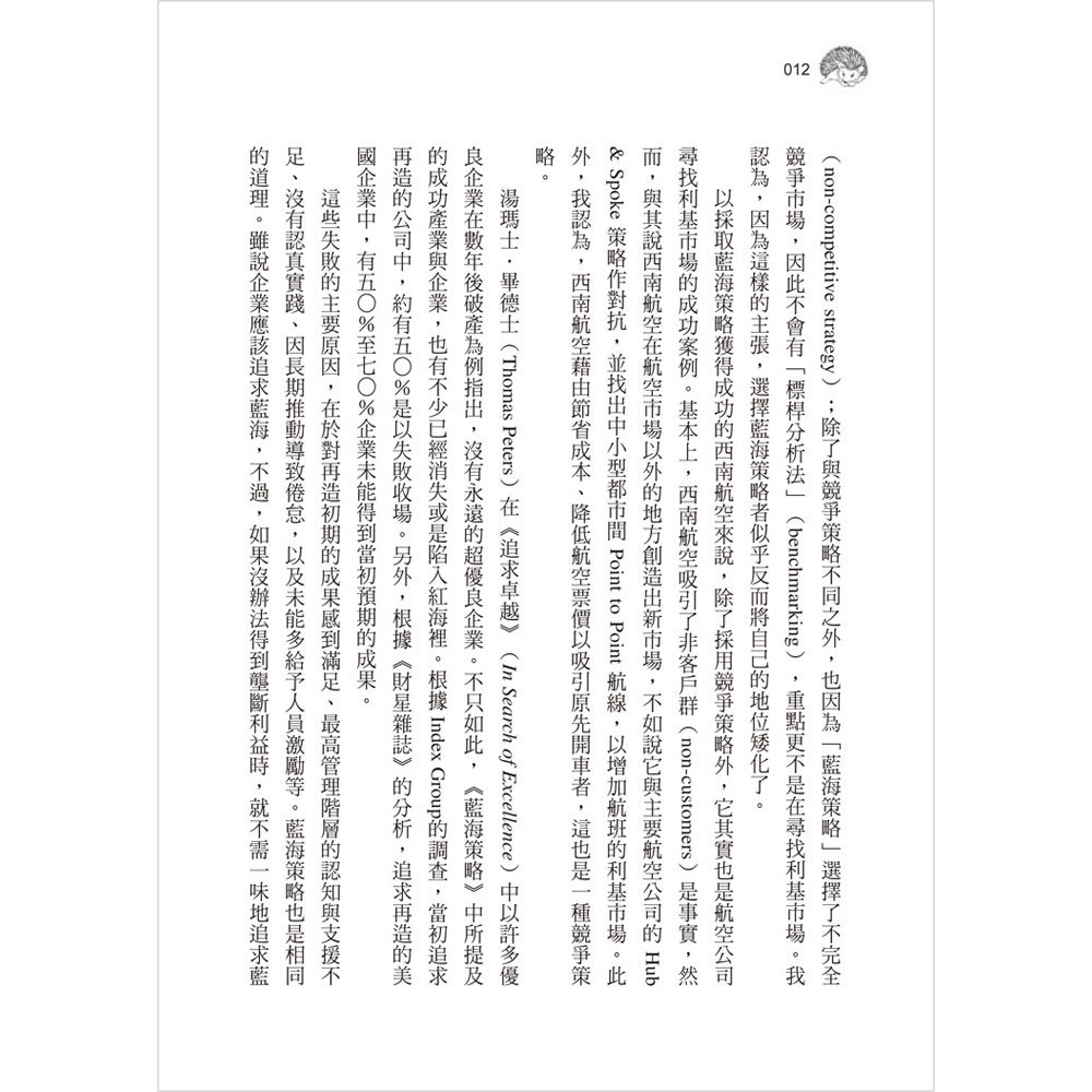 彼得‧杜拉克的9堂經典企管課:刺蝟的企業理論與狐狸的革新戰略