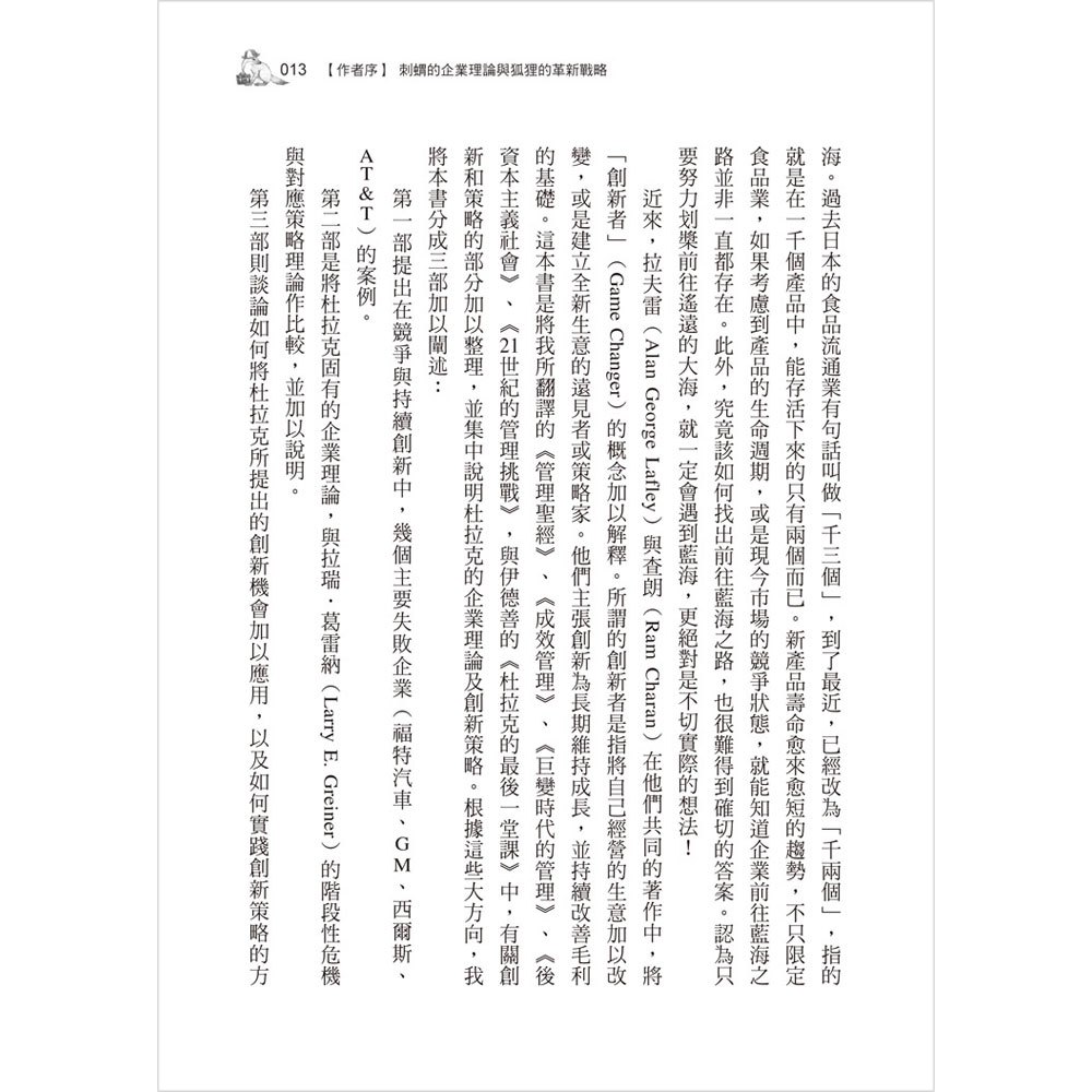 彼得‧杜拉克的9堂經典企管課:刺蝟的企業理論與狐狸的革新戰略