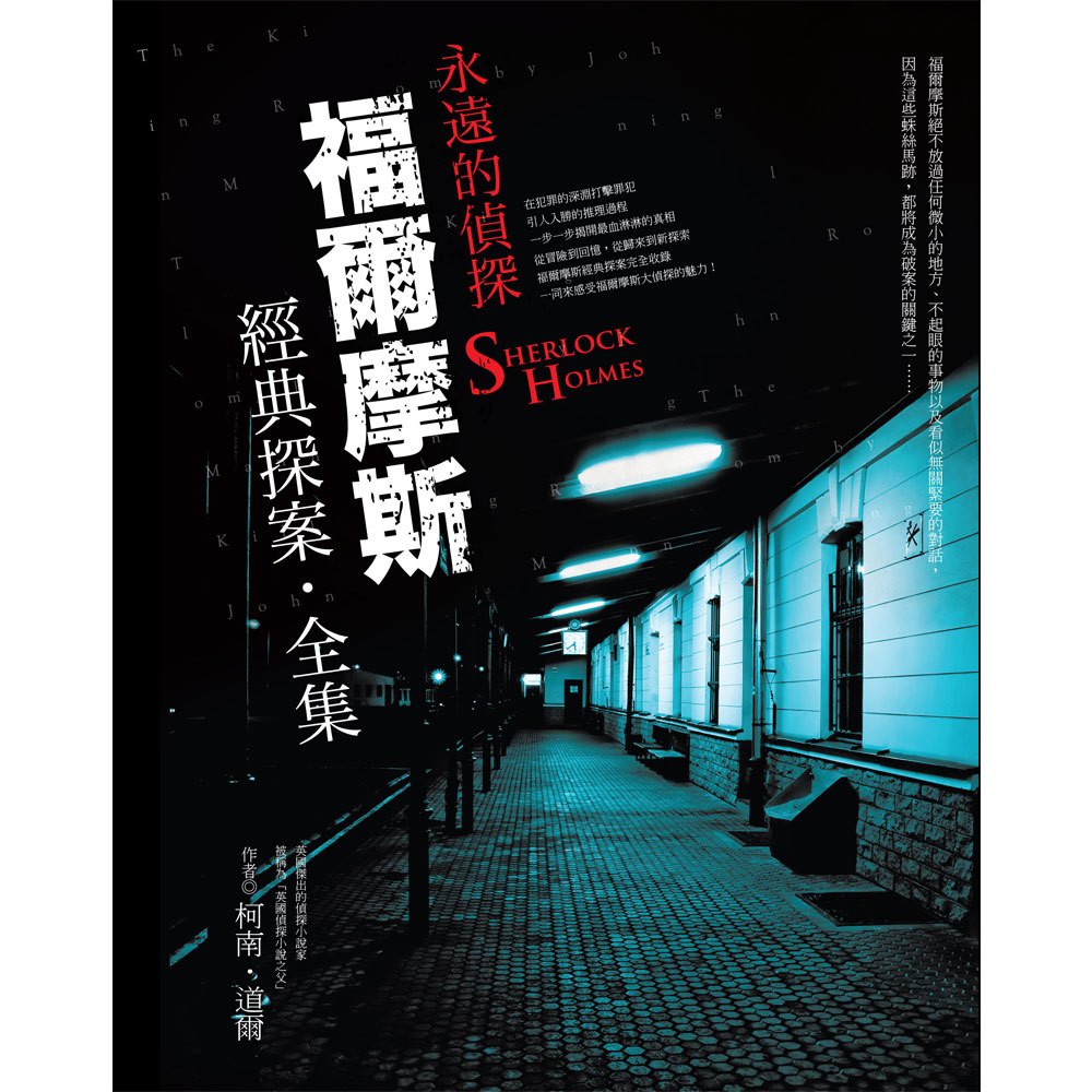 福爾摩斯經典探案全集:永遠的偵探