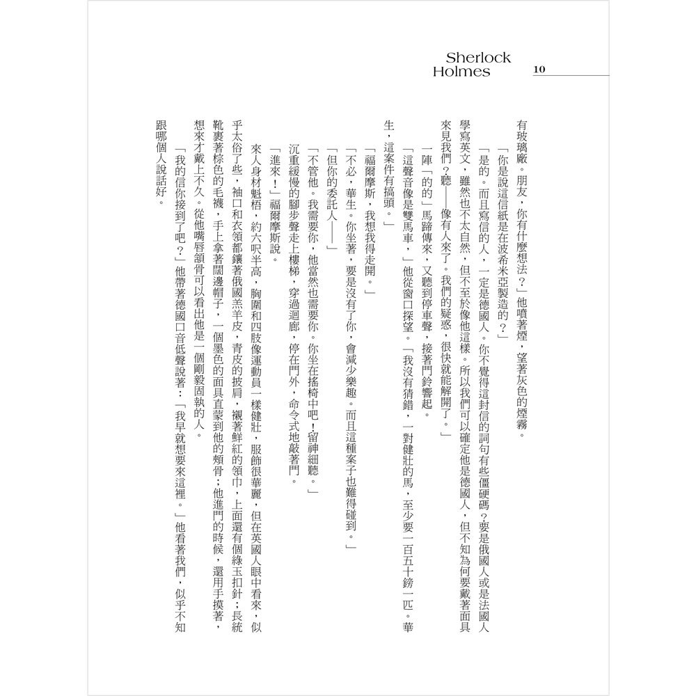 福爾摩斯經典探案全集:永遠的偵探