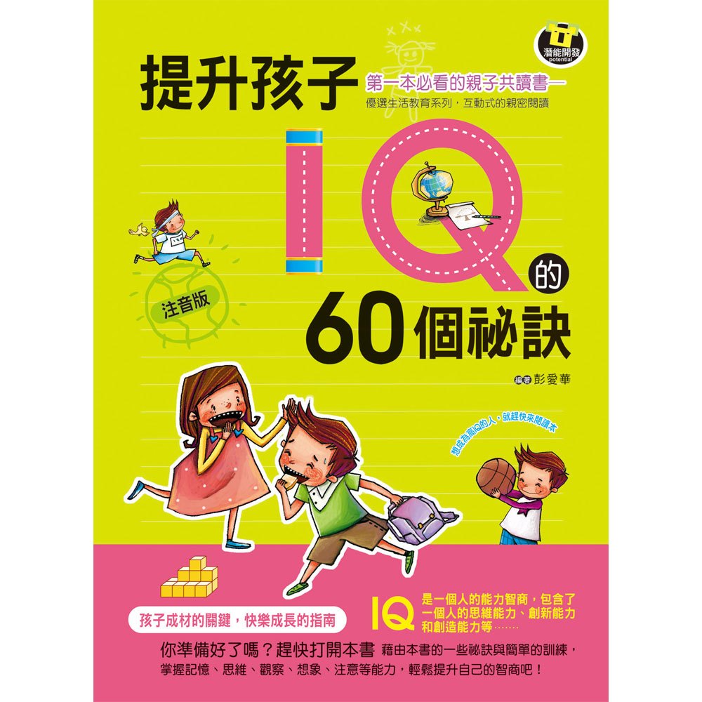 提升孩子IQ的60個祕訣【注音版】