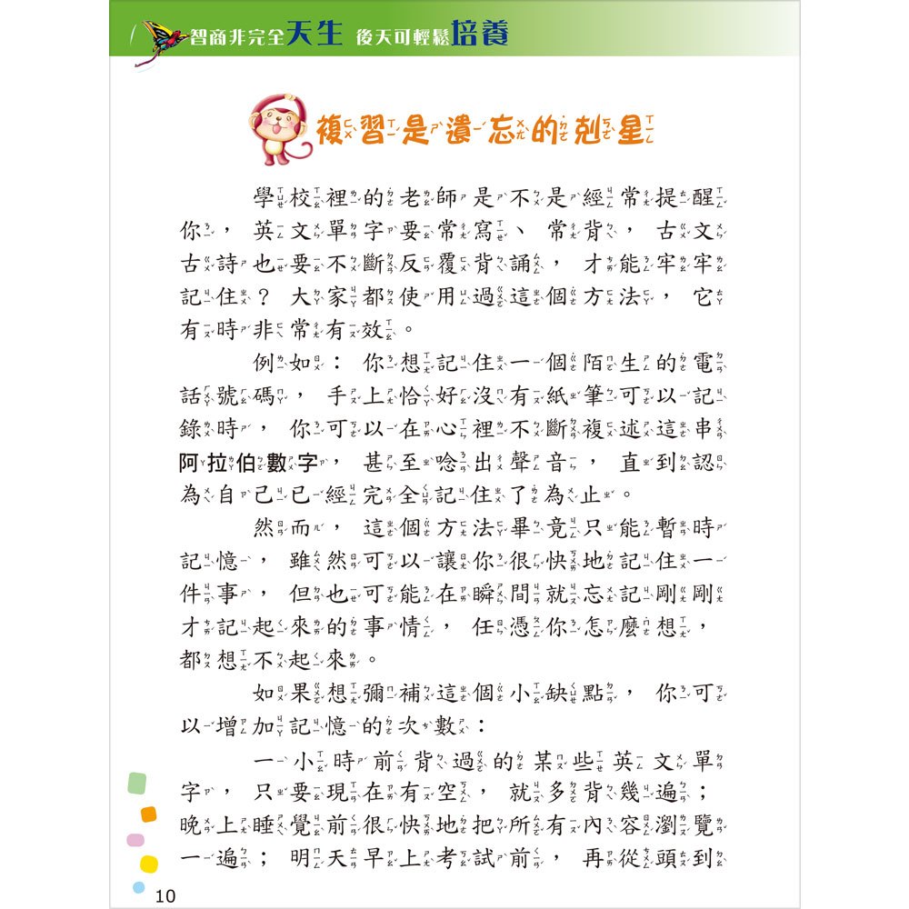 提升孩子IQ的60個祕訣【注音版】