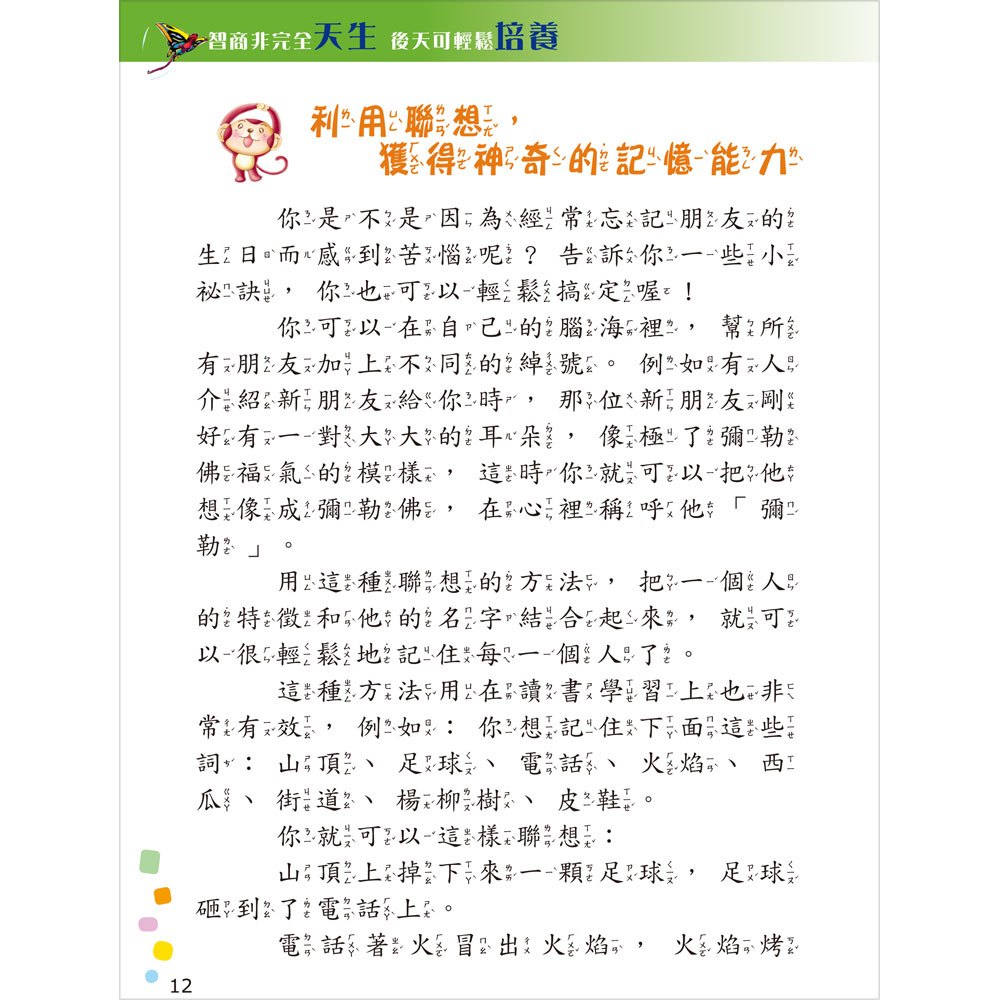 提升孩子IQ的60個祕訣【注音版】