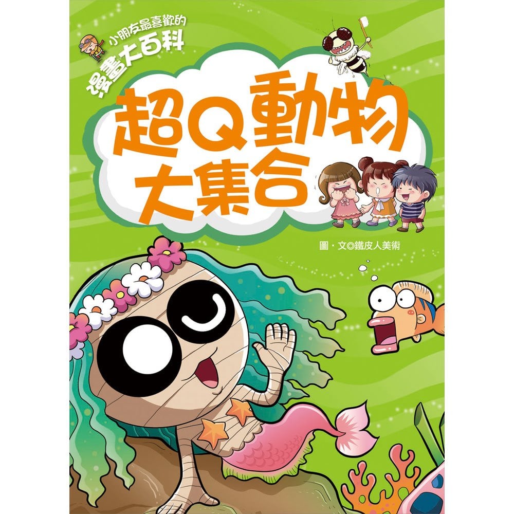 漫畫大百科─超Q動物大集合