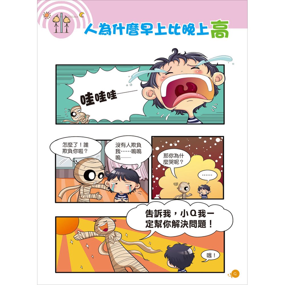 漫畫大百科-我的身體我知道