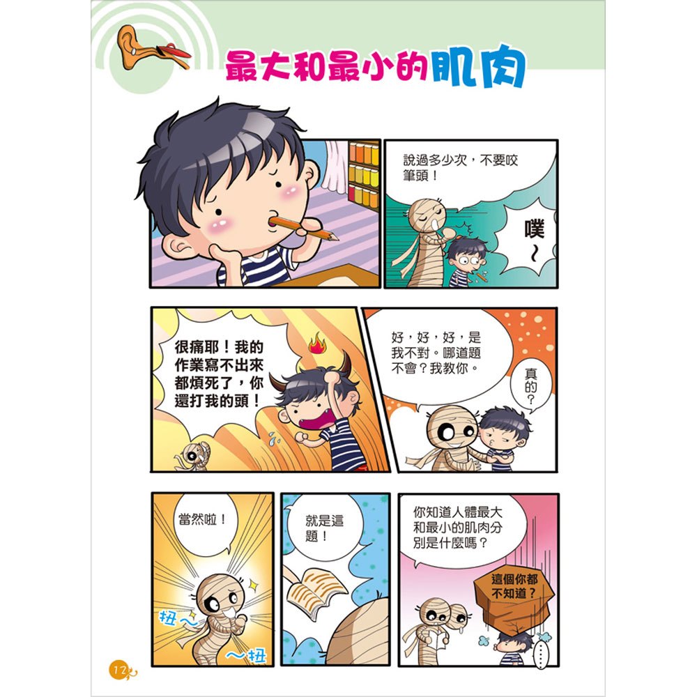 漫畫大百科-我的身體我知道