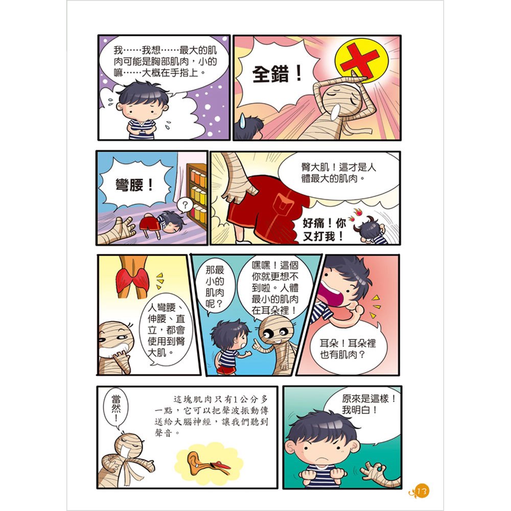 漫畫大百科-我的身體我知道