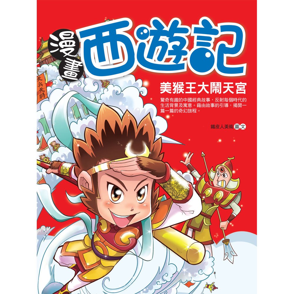 漫畫西遊記─美猴王大鬧天宮