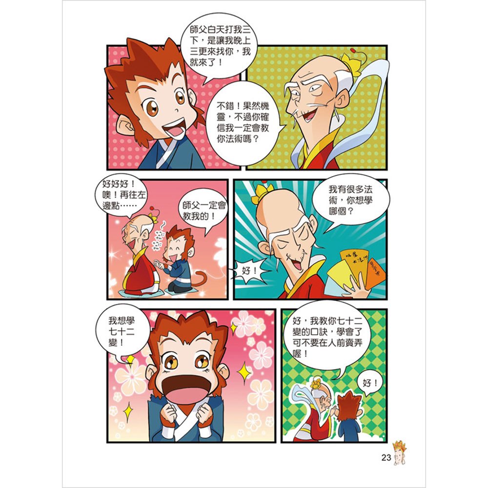 漫畫西遊記─美猴王大鬧天宮