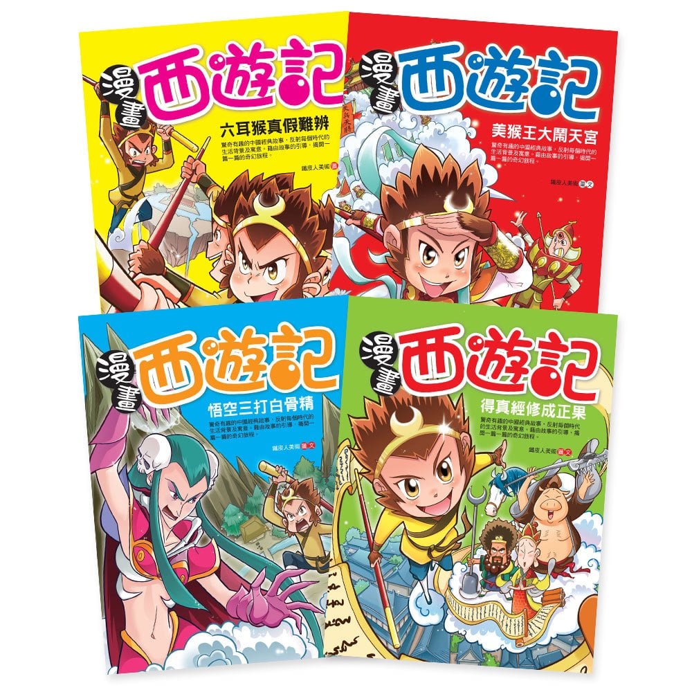 漫畫西遊記(4本彩色書)