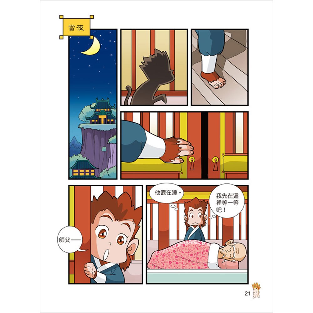 漫畫西遊記(4本彩色書)