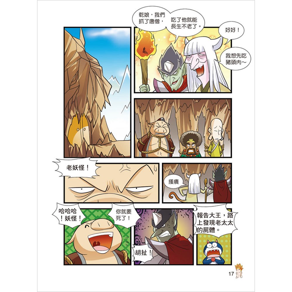 漫畫西遊記(4本彩色書)