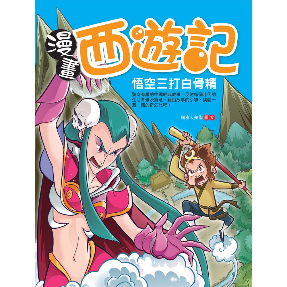 漫畫西遊記─悟空三打白骨精