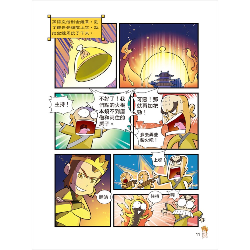 漫畫西遊記─悟空三打白骨精
