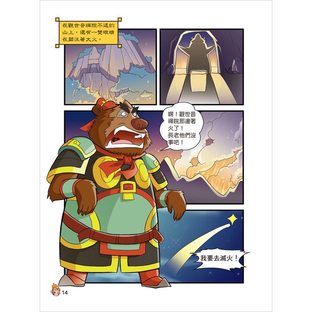 漫畫西遊記─悟空三打白骨精