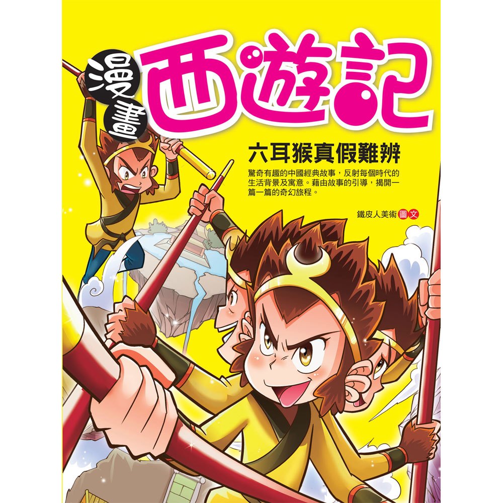 漫畫西遊記─六耳猴真假難辨