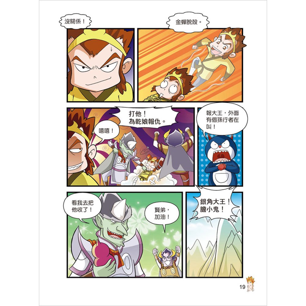 漫畫西遊記─六耳猴真假難辨