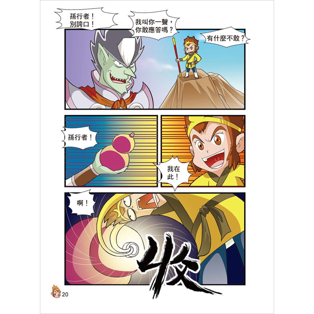 漫畫西遊記─六耳猴真假難辨