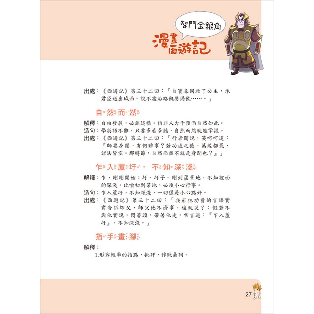 漫畫西遊記─六耳猴真假難辨