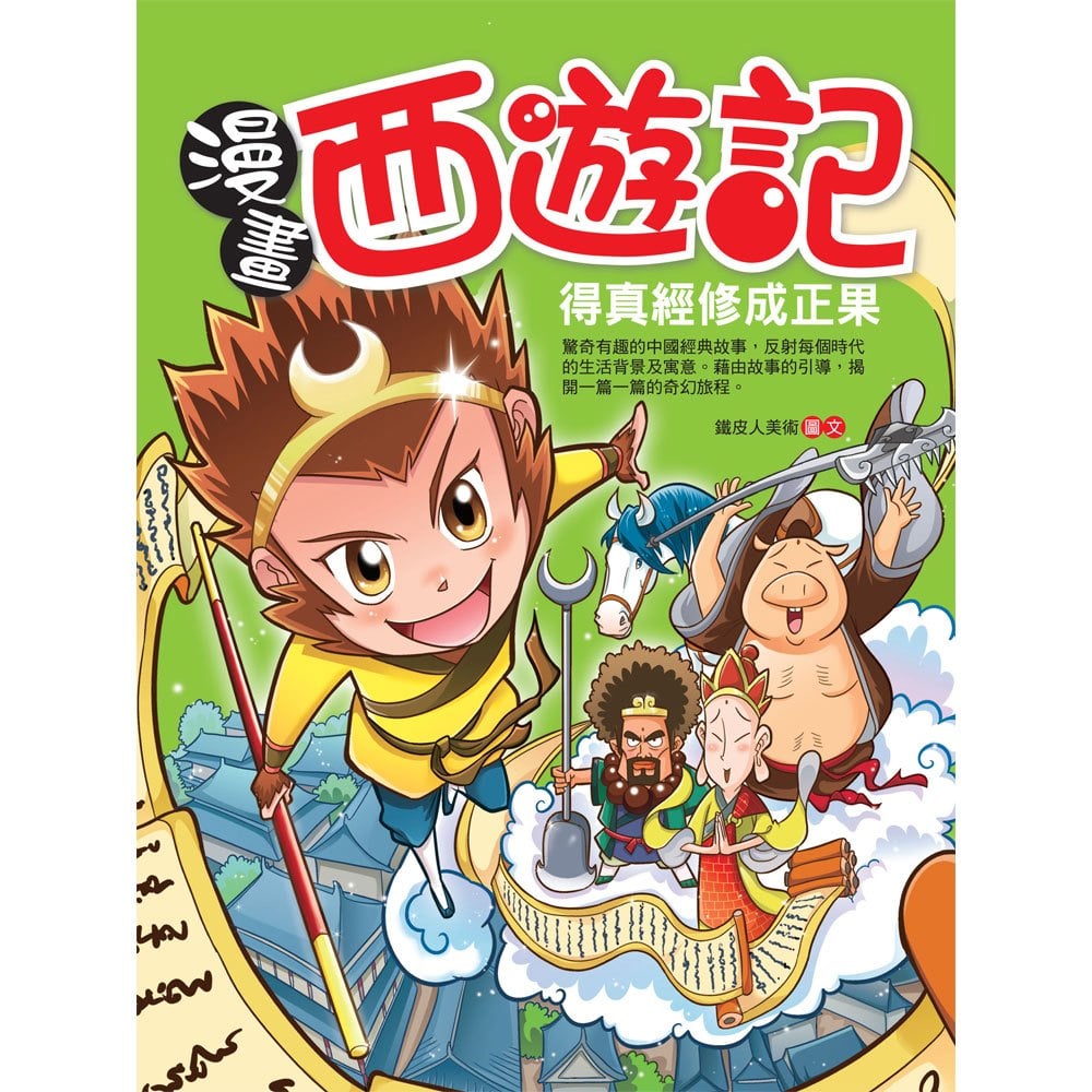 漫畫西遊記─得真經修成正果