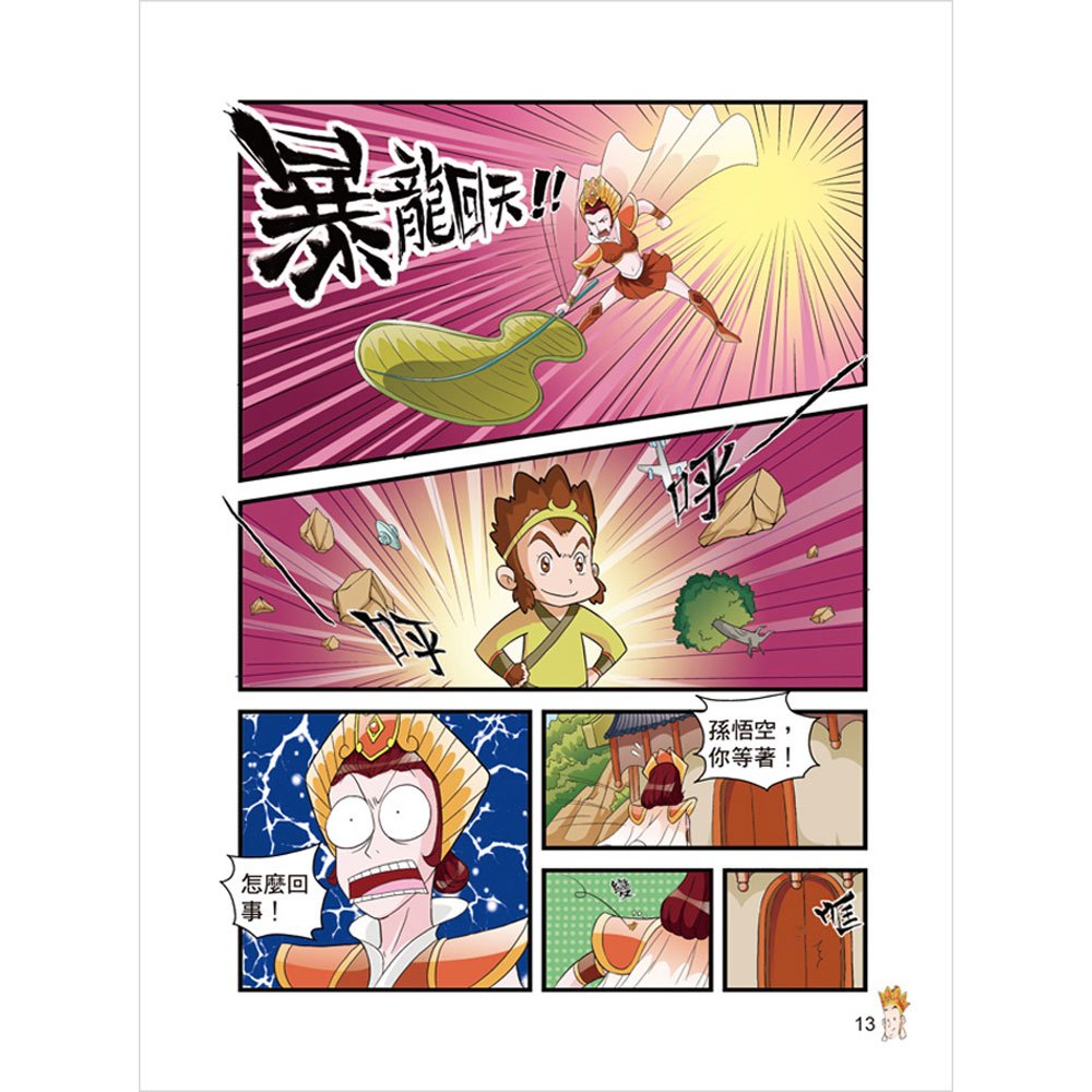 漫畫西遊記─得真經修成正果