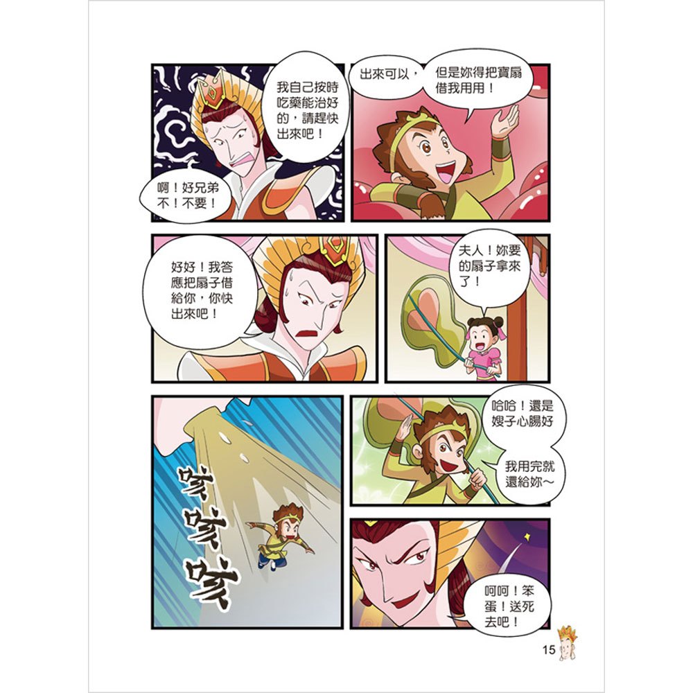 漫畫西遊記─得真經修成正果