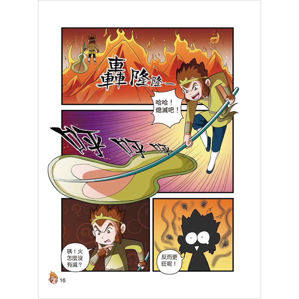 漫畫西遊記─得真經修成正果